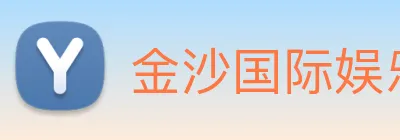 金沙国际娱乐城 Logo